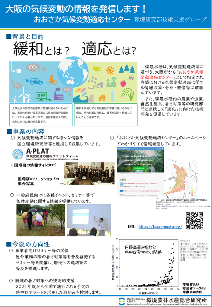 [10]大阪の気候変動の情報を発信します！～おおさか気候変動適応センター～