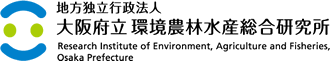 地方独立行政法人　大阪府立環境農林水産総合研究所