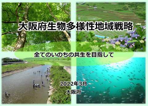大阪府生物多様性地域戦略表紙