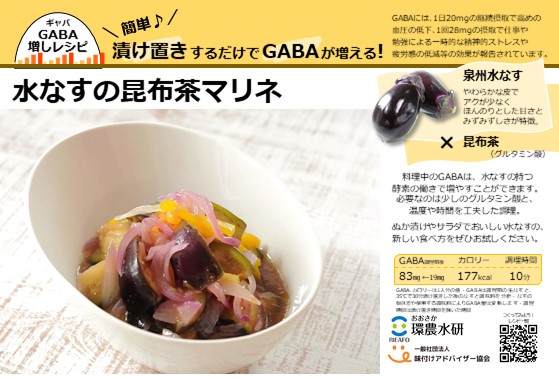GABA増しレシピ#3水なすの昆布茶マリネ